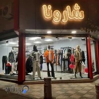 پوشاک شارونا