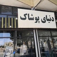 دنیای پوشاک