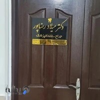 دندانپزشکی دکتر رضاپور