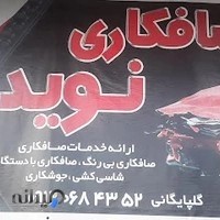 صافکاری نوید