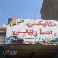 مکانیکی رضاربیعی