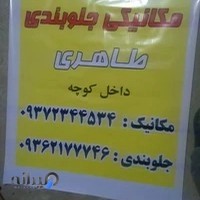 مکانیکی و جلوبندی طاهری