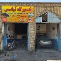 تعمیرگاه مکانیکی آوانس