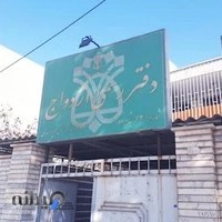 سردفتر ازدواج ۳۲ شاهرود سید مصطفی میراسدی