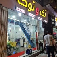 جگرکی تک توک