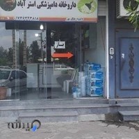 داروخانه دامپزشکی استراباد