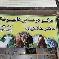 درمانگاه دامپزشکی دکتر حلاجیان