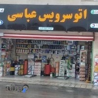 تعویض روغن واتوسرویس عباسی