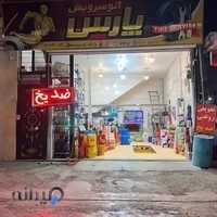 اتوسرویس پارس(تعویض و فروش روغن موتور)
