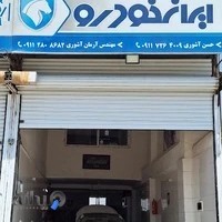 تعمیرگاه محصولات ایران خودرو(امداد خودرو ایران)