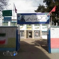 دبیرستان دوره اول پسرانه ی شهید جواد ابراهیمی(شاهد)