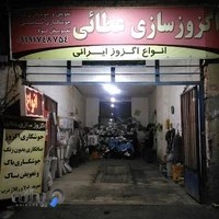 اگزوز سازی عطایی