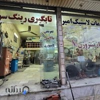 آپاراتی و فروشگاه لاستیک امیر