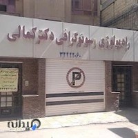 سونوگرافي دكتر كمالي