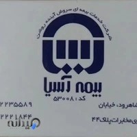 بیمه آسیا شرکت خدمات بیمه ای سروش آینده روشن