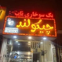 سوخاری کیلویی چیکولند