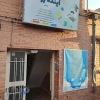 موسسه علمی آینده روشن