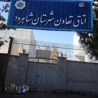 اتاق تعاون شاهرود