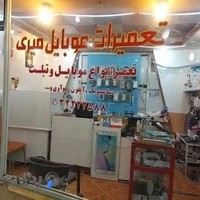 پاساژسعید تعمیرات موبایل میری