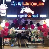 بستنی بین المللی آیس پک شاهرود