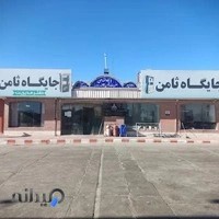 پمپ بنزین ثامن الائمه