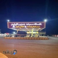 جایگاه سوخت سریر