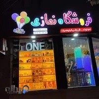 تم تولد و ظروف یکبارمصرف نمازی