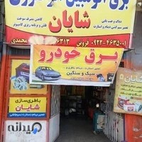 خدمات برق خودر