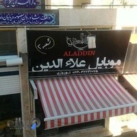 موبایل علاءالدین 2