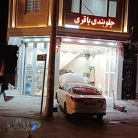 جلوبندی باقری