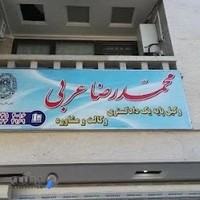 دفتر وکالت محمدرضا عربی