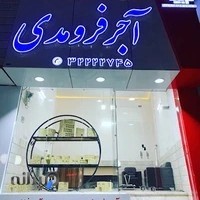 آجر فرومدی ((شرکت سفال فخر))
