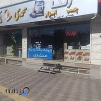 رنگ و ابزار محمدی