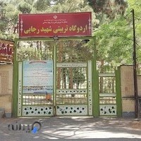 اردوگاه شهید رجایی
