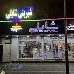 شیرینی شایلی