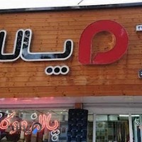 فروشگاه پالاز