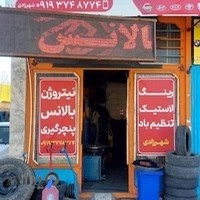 لاستیک فروشی شاهوار