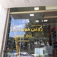 نمایندگی پخش روغن موتور زادو