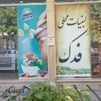 لبنیاتی فدک( برادران خلیلی)