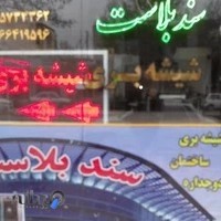 شیشه سکوریت وسند بلاست قرغی