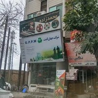 فروشگاه کشاورزی محمد زاده