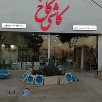 کاشی سرامیک شاهرود (کاخ)
