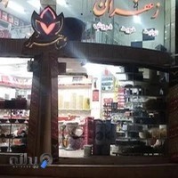 آجیل و خشکبار و زعفران شاهزر