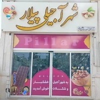 آجیل و خشکبار شهر آجیلی پیلار شاهرود