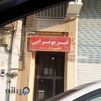 فیزیوتراپی علمدار