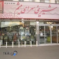 شیرینی میثم