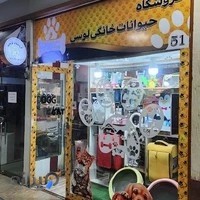 پت شاپ لوسی شهرری