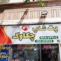 پت شاپ چکاوک