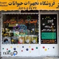 پت شاپ پت مارکت حيوانات