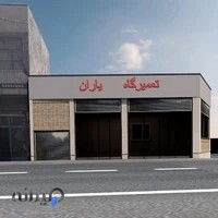 تعمیرگاه یاران